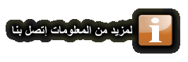 ﺎﻨﺑ ﻞﺼﺗﺇ ﺕﺎﻣﻮﻠﻌﻤﻟﺍ ﻦﻣ ﺪﻳﺰﻤﻟ