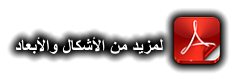 ﺩﺎﻌﺑﻷﺍﻭ ﻝﺎﻜﺷﻷﺍ ﻦﻣ ﺪﻳﺰﻤﻟ