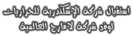 تﺎﻳراﺮﺤﻠﻟ ﺔﻳرﺪﻨﻜﺳﻹا ﺔﻛرﺷ لﺎﺑﻘﺗﺳا ﺔﻳﻣﻟﺎﻌﻟا جرﺎﻓﻻ ﺔﻛرﺷ دﻓوﻟ
